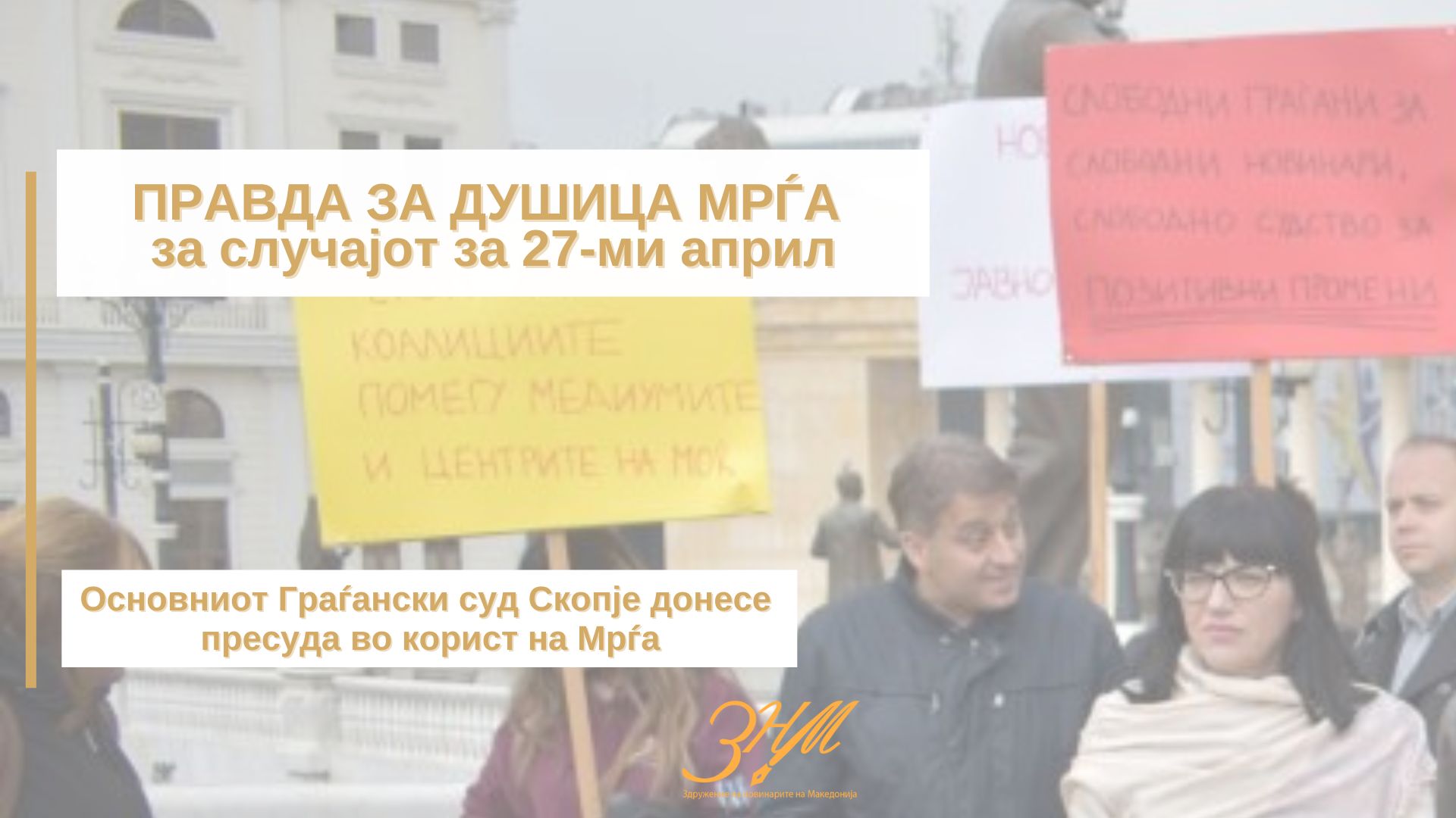 Правда за новинарката Душица Мрѓа за „27-ми Април“: значаен чекор напред во борбата против заканите врз медиумските работници