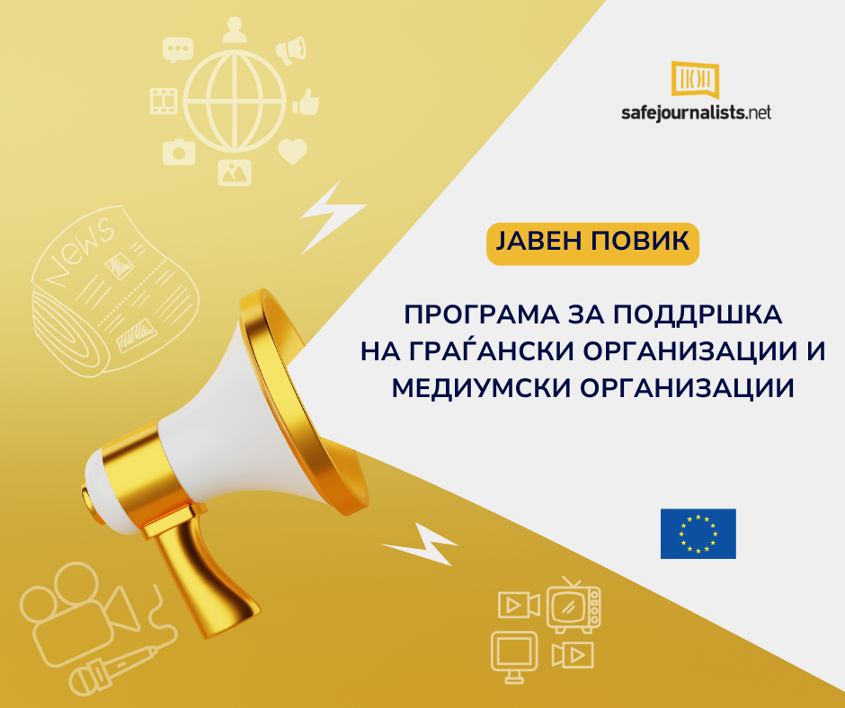 ЈАВЕН ПОВИК  ЗА ПРОГРАМАТА ЗА ПОДДРШКА НА ГРАЃАНСКОТО ОПШТЕСТВО И МЕДИУМСКИТЕ ОРГАНИЗАЦИИ ВО СКЛОП НА ПРОЕКТОТ „Мрежа SafeJournalists“