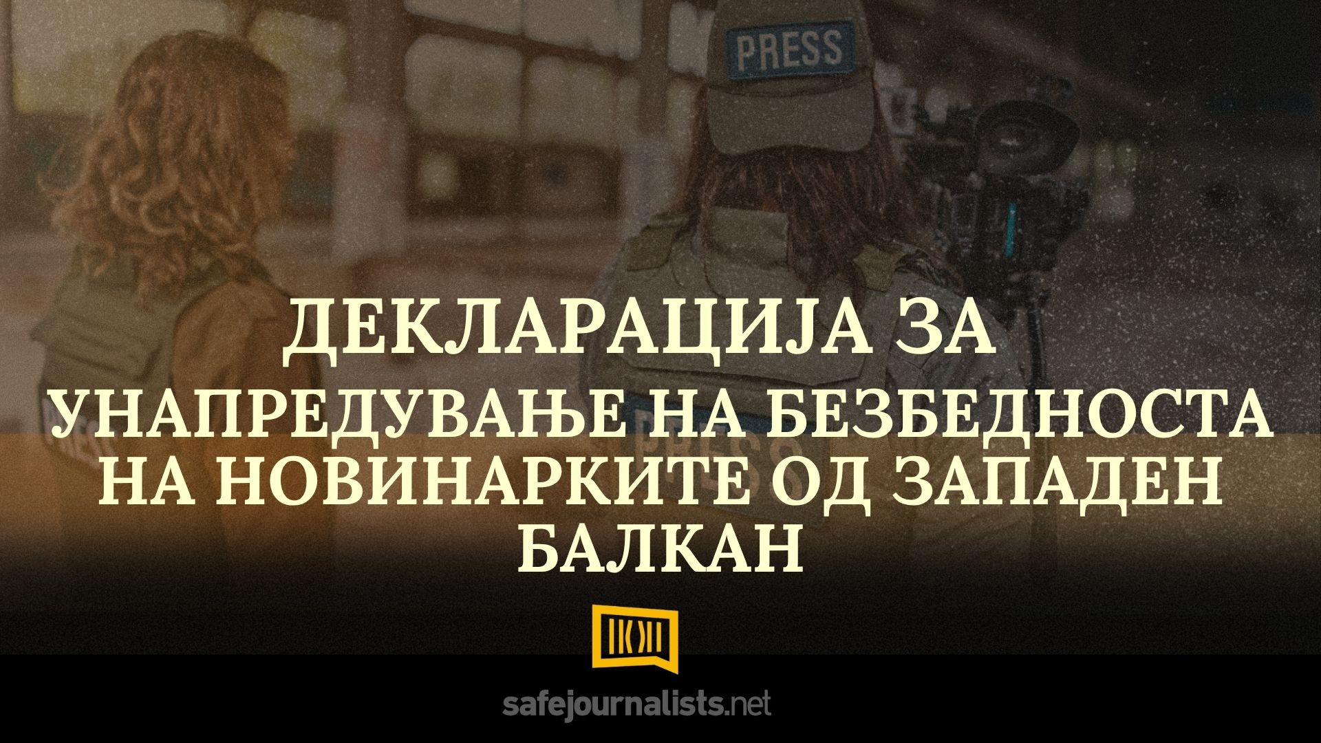 Мрежата SafeJournalists ја усвои Декларацијата за унапредување на безбедноста на новинарките од Западен Балкан